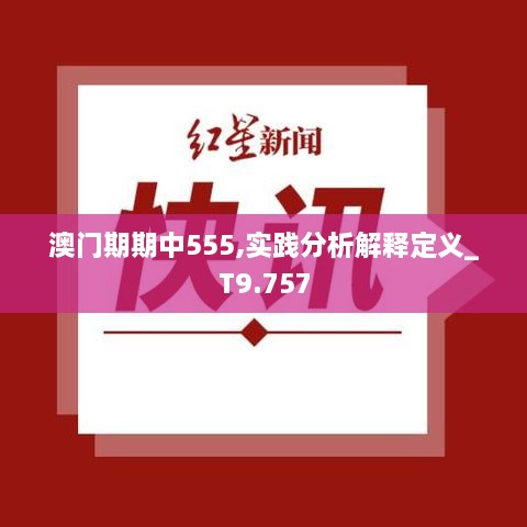 澳门期期中555,实践分析解释定义_T9.757