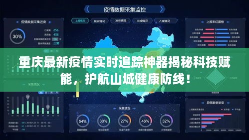 重庆疫情实时追踪神器，科技助力护航山城健康防线！