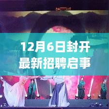 封开最新招聘启事，学习变化，启程自信人生之旅