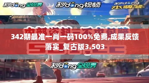 342期最准一肖一码100%免费,成果反馈落实_复古版3.503