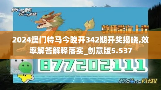 2024澳门特马今晚开342期开奖揭晓,效率解答解释落实_创意版5.537