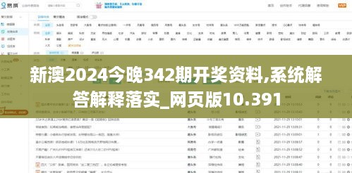 新澳2024今晚342期开奖资料,系统解答解释落实_网页版10.391