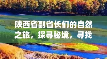 陕西省副省长探寻秘境的心灵宁静之旅，十二月序曲