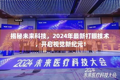 揭秘未来科技，2024年最新打眼技术引领视觉新纪元！