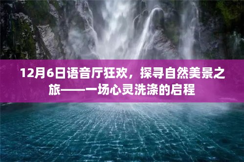 12月6日语音厅狂欢，心灵洗涤的自然美景探寻之旅