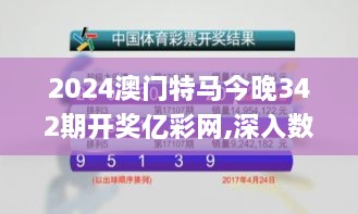 2024澳门特马今晚342期开奖亿彩网,深入数据解答解释落实_FHD8.131