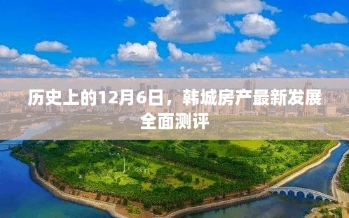 韩城房产最新发展测评，历史视角下的12月6日全面观察