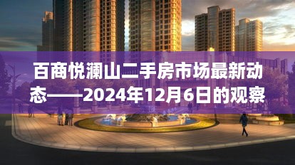 百商悦澜山二手房市场最新动态观察报告（2024年12月6日）