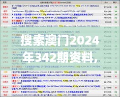 搜索澳门2024年342期资料,全面解析与深度体验_静态版19.837