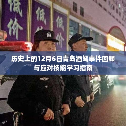 青岛酒驾事件回顾与应对技能学习指南，历史上的12月6日事件分析