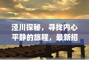 泾川探秘之旅，追寻内心平静，共赴自然之美，最新招聘启事