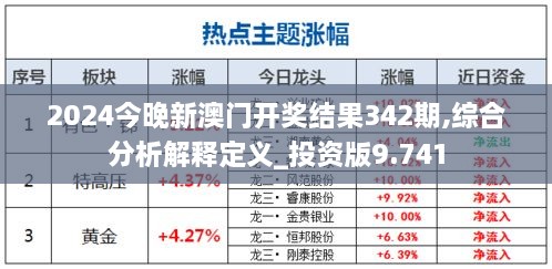 2024今晚新澳门开奖结果342期,综合分析解释定义_投资版9.741