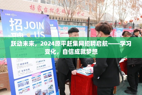 跃动未来，2024原平赶集网招聘启航——自信成就梦想，学习变化共创辉煌