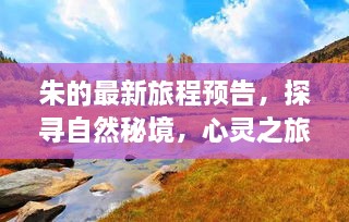 朱探寻自然秘境，心灵之旅启程预告，启程日期2024年12月6日