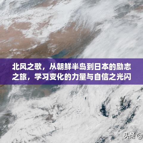 北风之歌，励志之旅——从朝鲜半岛到日本，自信之光闪耀学习变化之十二月