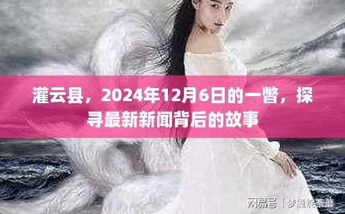 灌云县最新新闻背后的故事，2024年12月6日一瞥