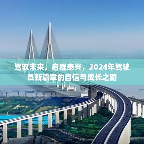 驾驭未来，启程泰兴，2024年驾驶员的自信成长之路