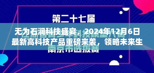 无为石涧科技盛宴，未来生活新篇章，高科技产品重磅来袭（2024年12月6日）