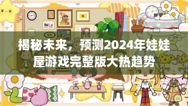 揭秘未来游戏热潮，预测娃娃屋游戏完整版在2024年的大趋势