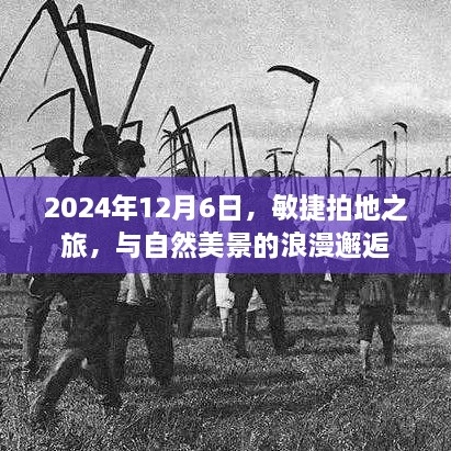 敏捷拍地之旅，与自然美景的浪漫邂逅（2024年12月6日）