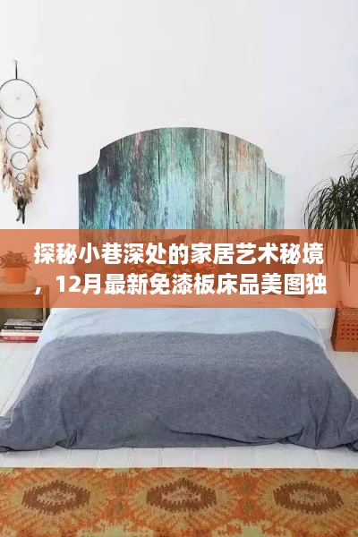 探秘小巷深处的家居艺术秘境，独家呈现最新免漆板床品美图