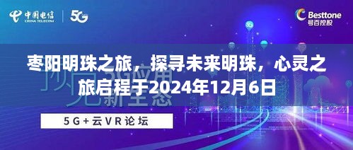 枣阳明珠之旅，启程探寻未来明珠的心灵之旅（2024年12月6日）