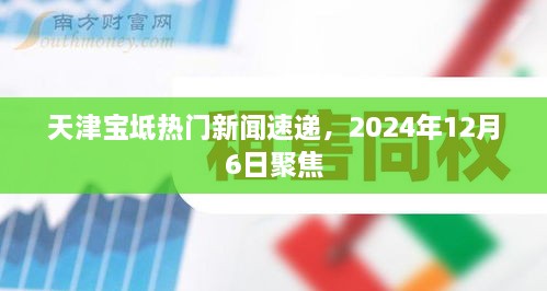 天津宝坻热门新闻聚焦，2024年12月6日速递