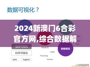 2024新澳门6合彩官方网,综合数据解析说明_WearOS7.438