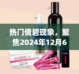 热门倩碧现象，聚焦观点碰撞与个人立场，展望2024年12月6日