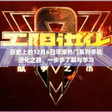 历史上的12月6日，苹果热门系列手机的进化之路