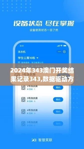 2024年343澳门开奖结果记录343,数据驱动方案实施_app9.271