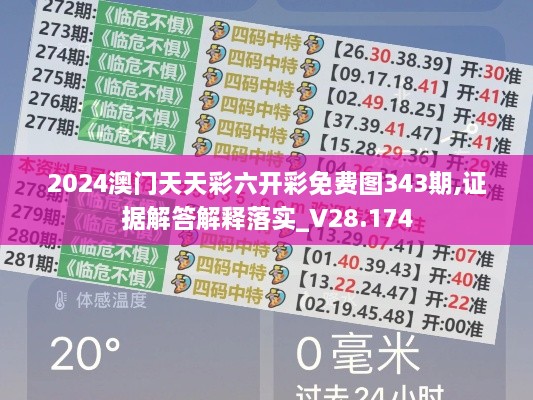 2024澳门天天彩六开彩免费图343期,证据解答解释落实_V28.174