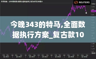 今晚343的特马,全面数据执行方案_复古款10.435