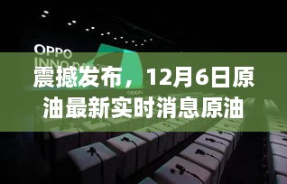 革新体验引领未来能源革命，12月6日原油科技新品震撼发布实时消息