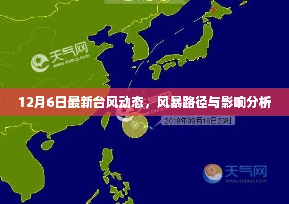 12月6日最新台风动态，风暴路径预测与影响分析