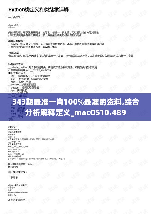 343期最准一肖100%最准的资料,综合分析解释定义_macOS10.489