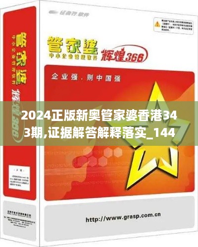 2024正版新奥管家婆香港343期,证据解答解释落实_1440p11.798