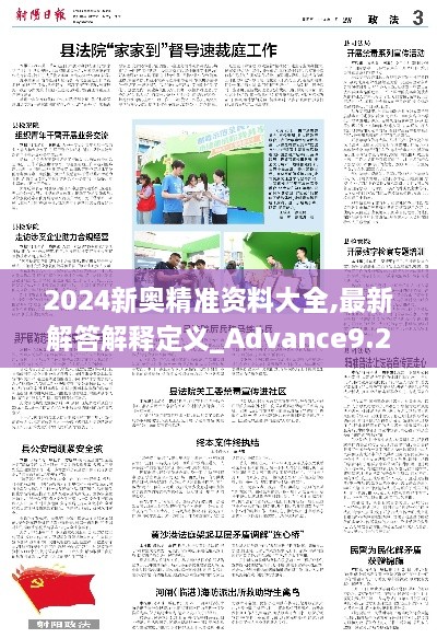 2024新奥精准资料大全,最新解答解释定义_Advance9.262