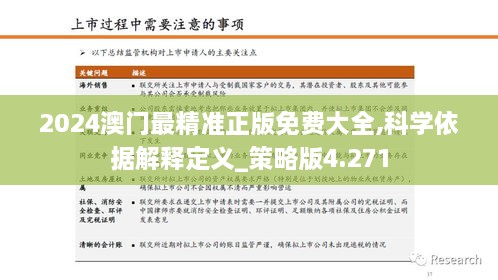 2024澳门最精准正版免费大全,科学依据解释定义_策略版4.271