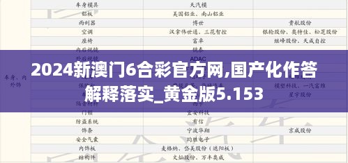 2024新澳门6合彩官方网,国产化作答解释落实_黄金版5.153