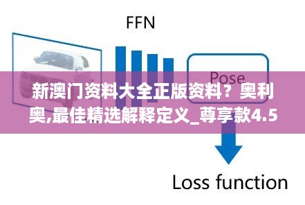 新澳门资料大全正版资料？奥利奥,最佳精选解释定义_尊享款4.506