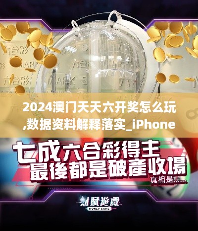 2024澳门天天六开奖怎么玩,数据资料解释落实_iPhone4.273