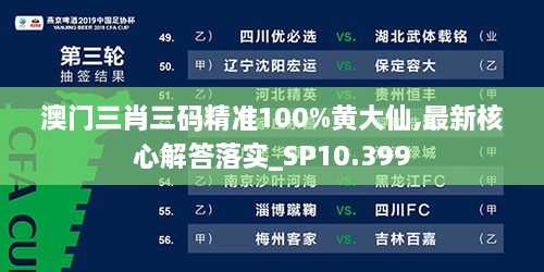 澳门三肖三码精准100%黄大仙,最新核心解答落实_SP10.399