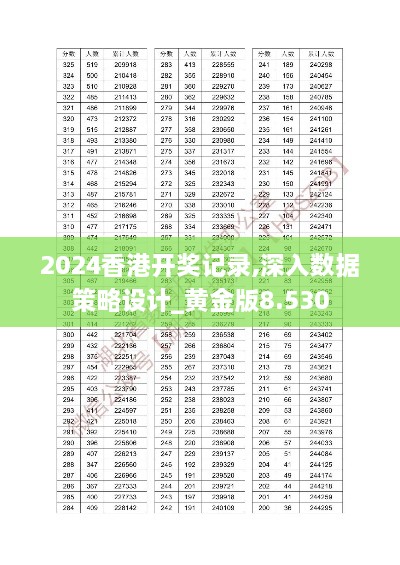 2024香港开奖记录,深入数据策略设计_黄金版8.530