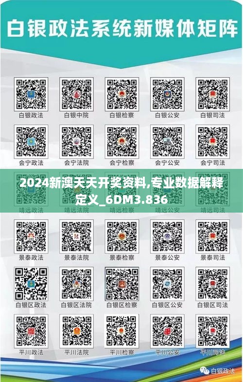 2024新澳天天开奖资料,专业数据解释定义_6DM3.836