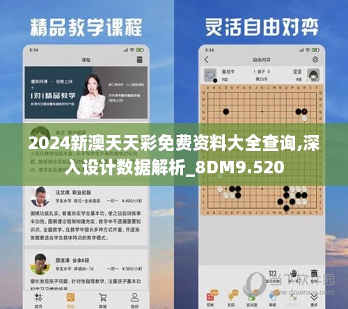 2024新澳天天彩免费资料大全查询,深入设计数据解析_8DM9.520