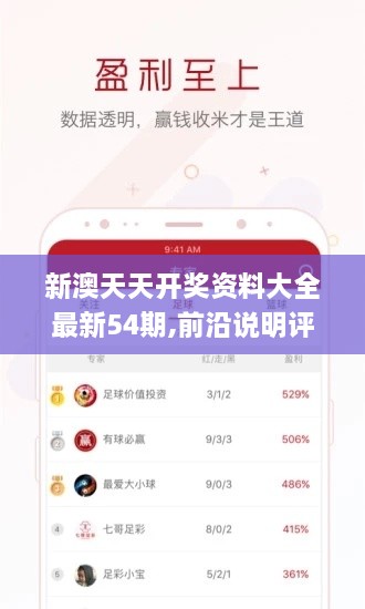 新澳天天开奖资料大全最新54期,前沿说明评估_D版5.198