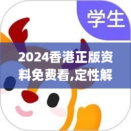 2024香港正版资料免费看,定性解读说明_安卓版7.169