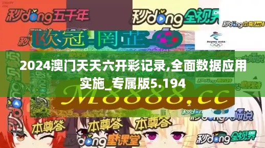 2024澳门天天六开彩记录,全面数据应用实施_专属版5.194