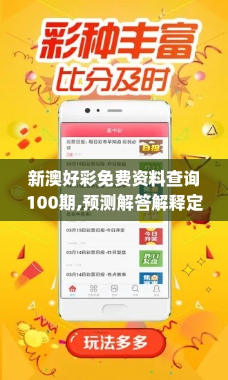 新澳好彩免费资料查询100期,预测解答解释定义_ios4.201